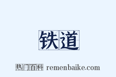 铁道是什么意思的图片